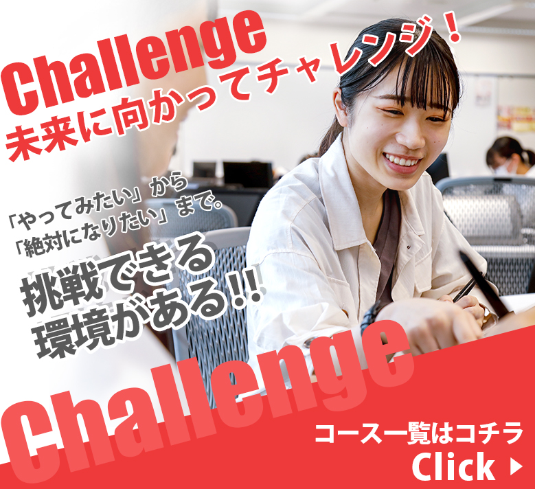 Challenge 未来に向かってチャレンジ！