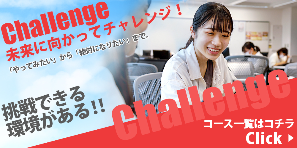 Challenge 未来に向かってチャレンジ！