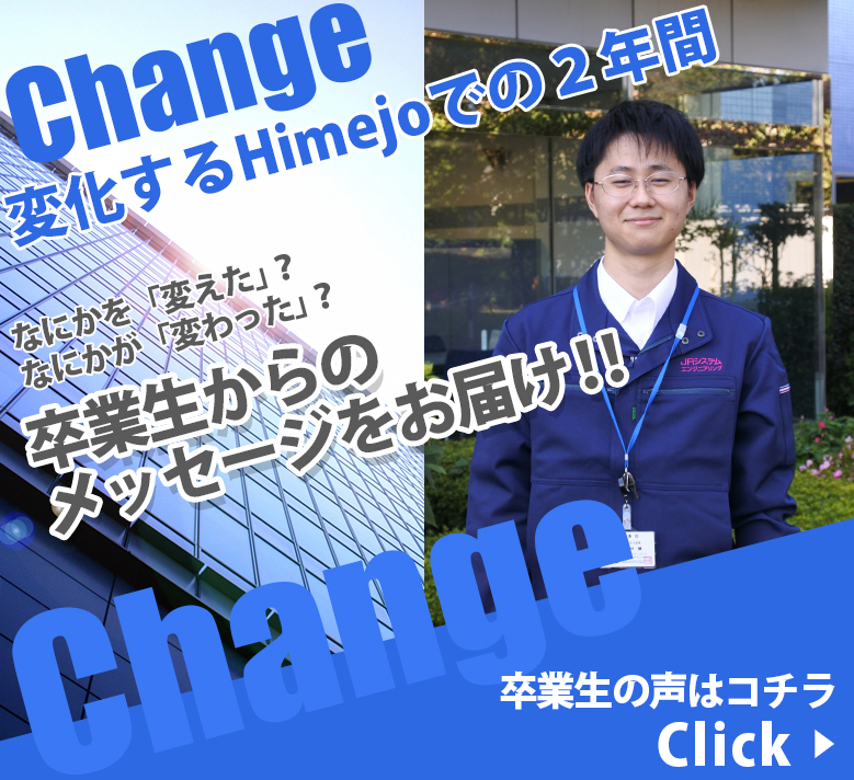 Change 変化するHimejoでの2年間