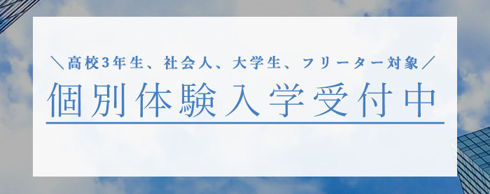 個別体験入学受付中