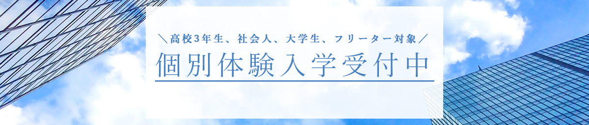 個別体験入学受付中