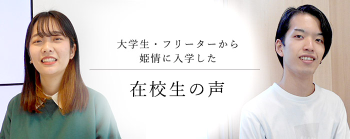 大学生・フリーターから姫情に入学した在校生の声