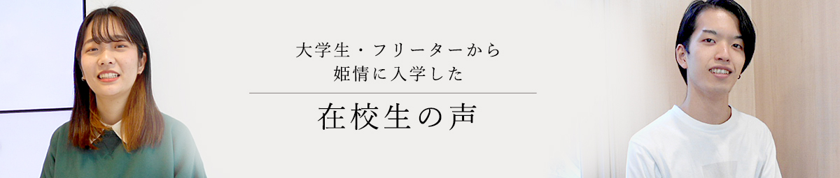 大学生・フリーターから姫情に入学した在校生の声